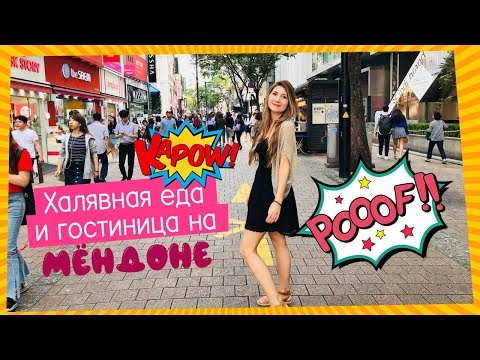Видео: Улица МёнДон. Отели. Рестораны.
