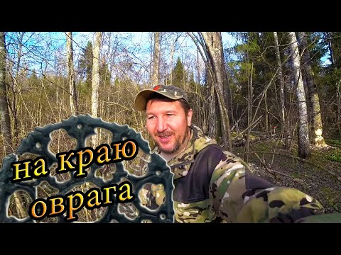 Видео: Коп в лесу. Нашли амулет на краю старого оврага где жили люди. КЛАДОИСКАТЕЛЬ РУСЯ.