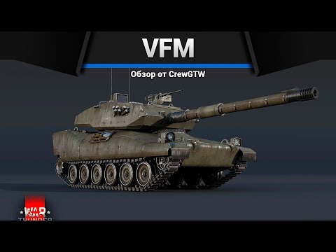 Видео: ЗРЯ ЗАБЫТЫЙ VFM5 в Wat Thunder