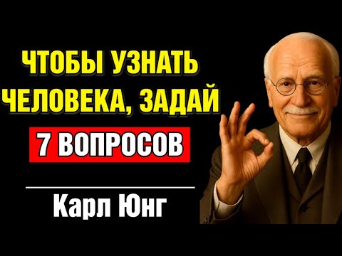 Видео: Задай эти 7 вопросов — и ты узнаешь истинный характер человека | Карл Юнг