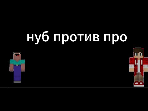 Видео: НУБ ПРОТИВ ПРО В МАЙНКРАФТ ! ДОМ ЛОВУШКА 100% ЗАЩИТА ПАРОДИЯ НА ДАКПЛЕЯ АВТОР ДАКПЛЕЙ