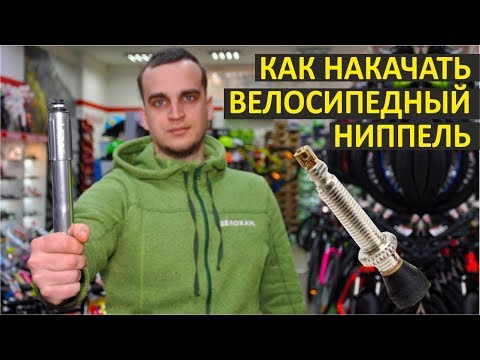 Видео: Как накачать велосипедный ниппель