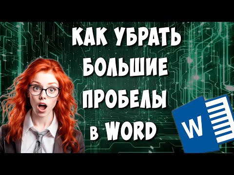 Видео: Как Убрать Большие Пробелы в Ворде / Как Удалить Пробелы в Microsoft Word