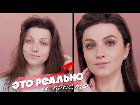 Видео: (НЕ)РЕАЛЬНО ПРОСТО! МАКИЯЖ НА КАЖДЫЙ ДЕНЬ и УКЛАДКА БЕЗ ФЕНА И НАЧЕСА! ПОСТАНОВКА РУКИ И КИСТИ