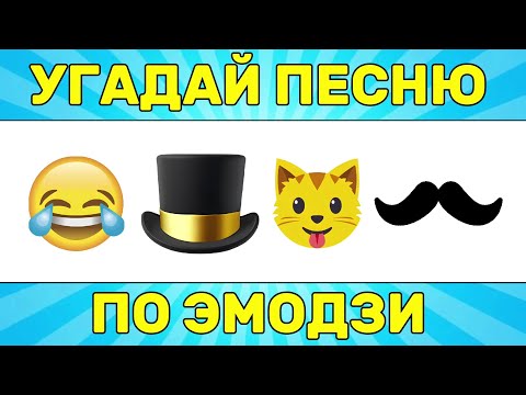 Видео: УГАДАЙ ПЕСНЮ ПО ЭМОДЗИ ЗА 10 СЕКУНД // УГАДАЙ ПЕСНЮ ИЗ ТИК ТОК ПО ЭМОДЗИ// РУССКИЕ ХИТЫ 2024 ГОДА