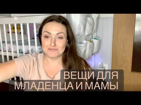 Видео: Вещи для новорожденного и мамы