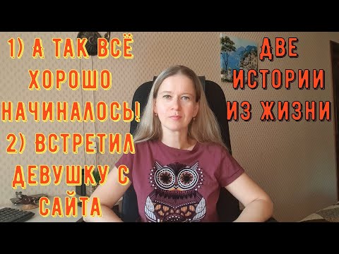 Видео: Позорное свидание с сайта знакомств Встретил девушку с сайта 2 Истории из жизни РСП сайты знакомств