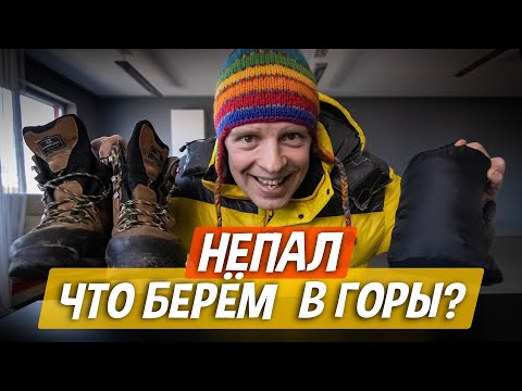 Видео: Это ОБЯЗАТЕЛЬНО надо взять в горы! Как собраться в гималайский трек.