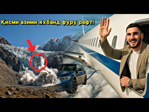 Видео: Хатари нав дар кӯҳҳои Исмоили Сомони/ Тамаев мошини Ятанка гирифт рафт аз Точикистон? 