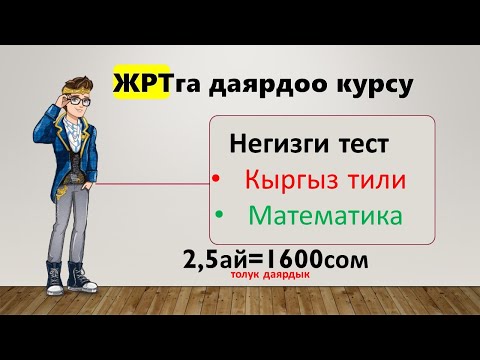 Видео: ЖРТга даярдоо курсу кыргыз тили+математика