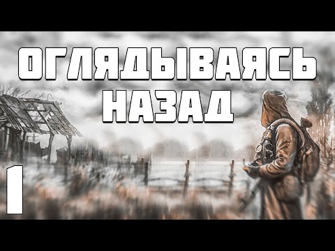 Видео: S.T.A.L.K.E.R. Оглядываясь Назад #1. Долина Болот