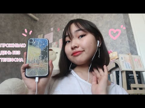Видео: 24 ЧАСА БЕЗ ТЕЛЕФОНА☆彡день из моей жизни♡