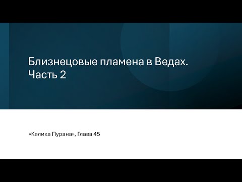 Видео: Близнецовые пламена в Ведах. Часть 2.