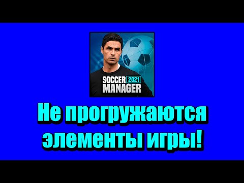 Видео: Не прогружаются элементы игры! Что делать? Soccer Manager 2021