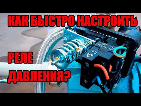 Видео: Как правильно настроить реле давления?