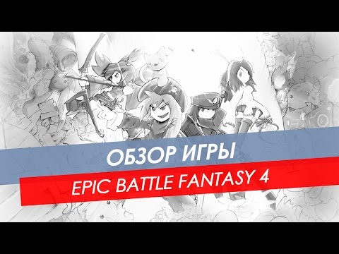 Видео: Обзор Epic Battle Fantasy 4 | PC