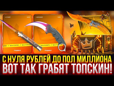 Видео: С НУЛЯ РУБЛЕЙ до ПОЛ МИЛЛИОНА НА TOPSKIN! ВОТ ТАК ГРАБЯТ ТОПСКИН! (CS2/КС2)