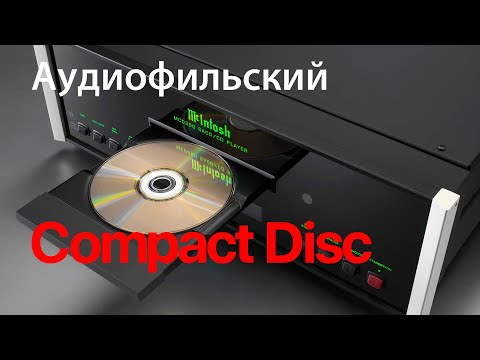 Видео: Что такое аудиофильский Copmact Disc??? Часть I