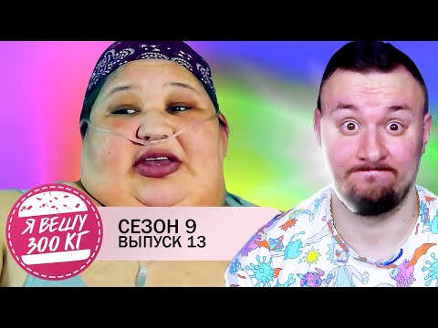 Видео: Я вешу 300 кг ► 13 выпуск / 9 сезон ► Кристал Роллинз