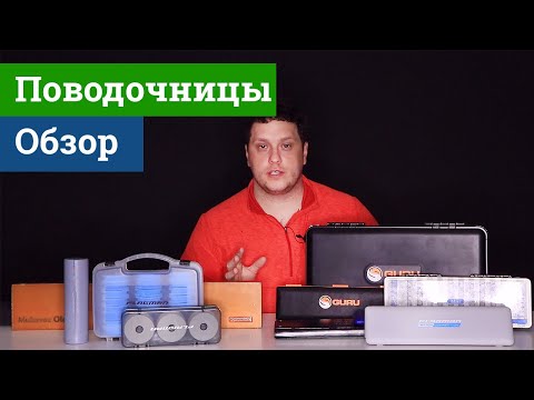 Видео: Поводочница для фидерной ловли