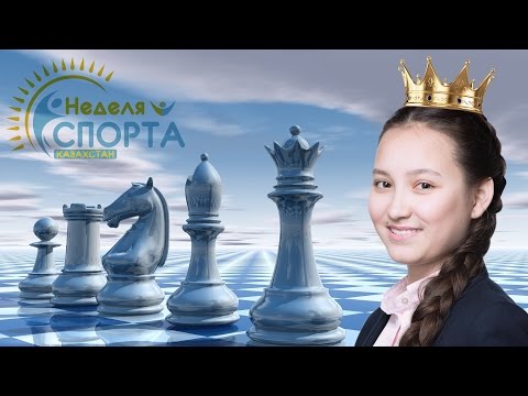 Видео: АКАДЕМИЯ ШАХМАТ ЖАНСАИ АБДУМАЛИК