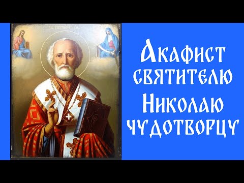 Видео: Акафист Святителю Николаю Чудотворцу