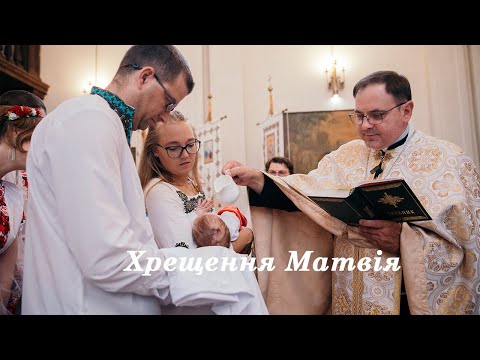 Видео: Хрещення Матвія, Хрестини Львів