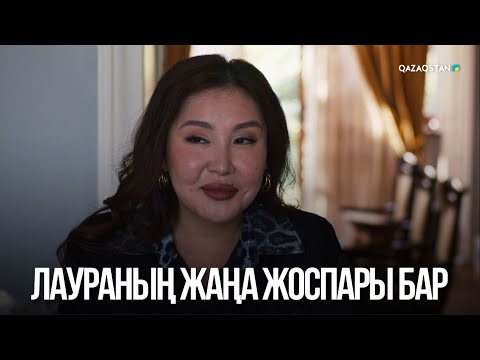 Видео: Лаураның жаңа жоспары бар | Жалған өмір
