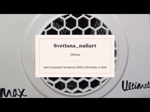 Видео: Пылесос для маникюра 💅🏻  Max Ultimate 4. Настольный пылесос@Svetlana_nailart