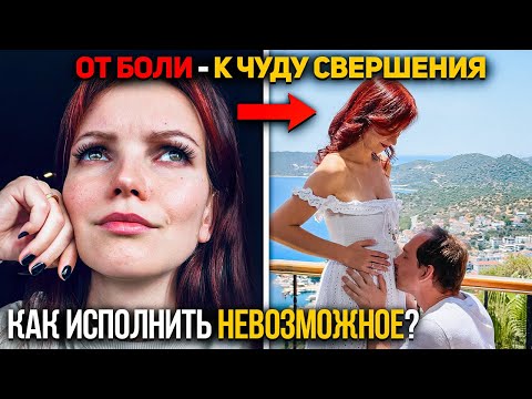 Видео: Моя история исполнения крупного желания. 5 лет ожидания. Как преодолеть все препятствия