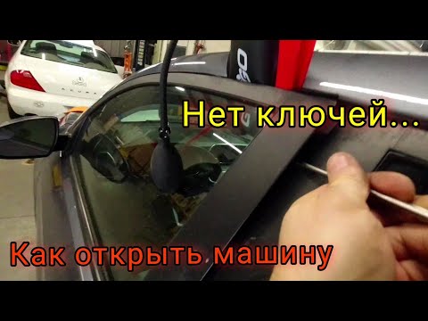 Видео: Как открыть машину если ключи остались внутри.