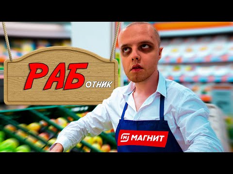 Видео: Больше Туда Не Вернусь / Всё О Работе в МАГНИТ /  Мой Опыт Работы В Магнит