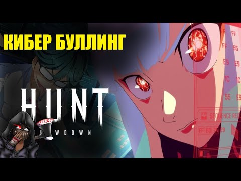 Видео: Кибер буллинг / Hunt showdown /смешные моменты