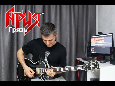 Видео: Ария-Грязь (Кавер на электрогитаре) (Guitar cower)