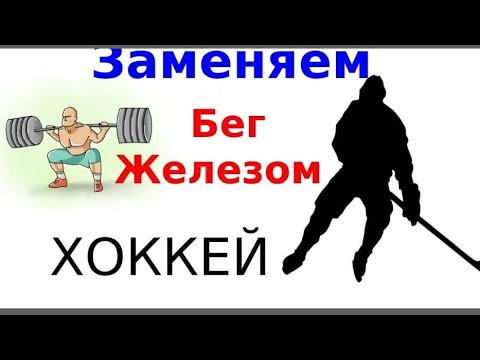 Видео: Как развить выносливость хоккеисту. Бег или железо.