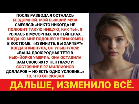 Видео: После развода я была бездомной, пока незнакомец не спросил: «Вы Харпер? Вы только что получили в...