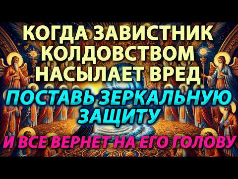Видео: 🪞✨ЗЕРКАЛЬНАЯ ЗАЩИТА🌀Когда завистник колдовством насылает вред — всё вернётся обратно на его голову!