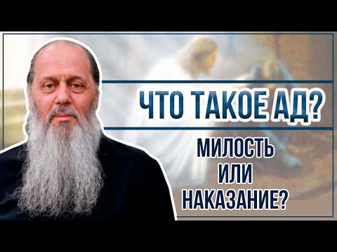 Видео: Что такое ад? Милость или наказание?