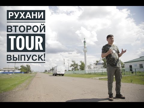 Видео: "Рухани tour" (2 выпуск, с. Акколь)