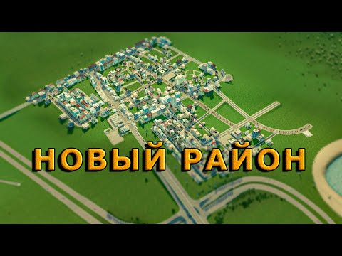 Видео: НАЧАЛО НОВОГО РАЙОНА ГОРОДА в Cities Skylines Прохождение #20