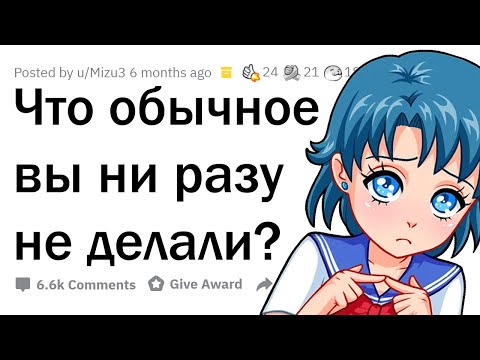 Видео: Какие обычные вещи ты НИКОГДА не пробовал?