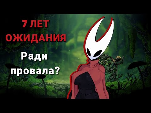 Видео: 7 ЛЕТ РАДИ ЭТОГО!? | Hollow Knight Silksong | Обзор и мнение по первому впечатлению.
