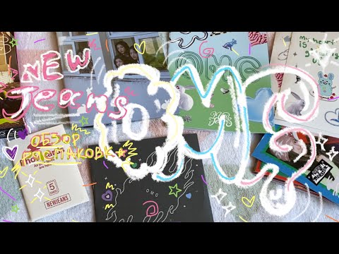 Видео: ♡ распаковка альбома newjeans - omg ♡ alboxing # 3