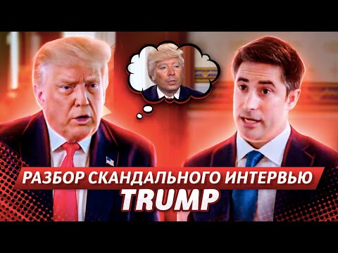 Видео: Разбор интервью Трампа | Разговорный Английский Язык