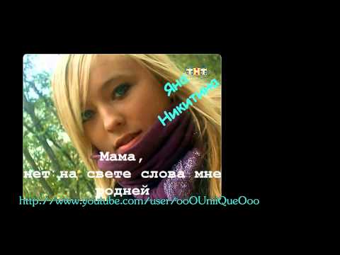 Видео: Яна Никитина - МАМА