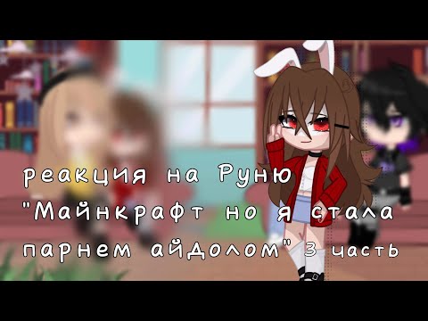 Видео: реакция на Руню "Майнкрафт но я стала айдолом" 3/? || Руньчик🪻