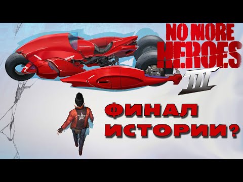 Видео: Обзор No More Heroes 3 | Nintendo Switch