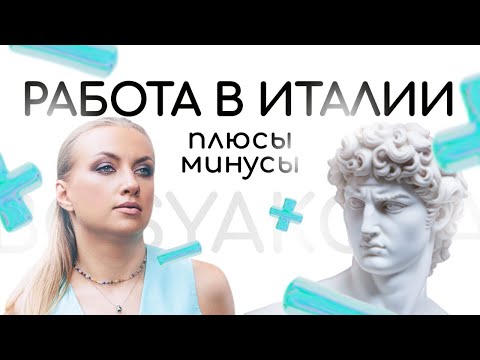 Видео: Работа в Италии: плюсы и минусы. Мой опыт работы в Италии. 🇮🇹