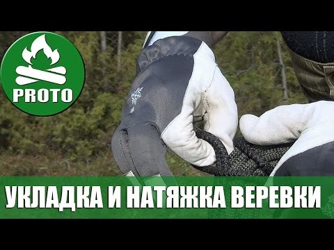 Видео: Как уложить и натянуть веревку.