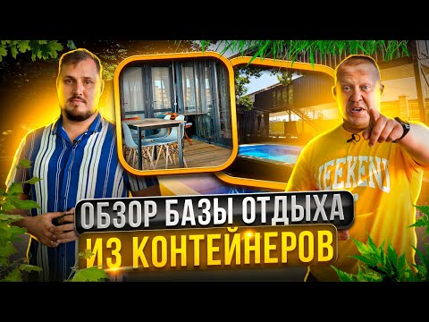 Видео: ГЛЭМПИНГ С БАССЕЙНОМ и домиками в аренду. Интервью с владельцем базы в Джубге
